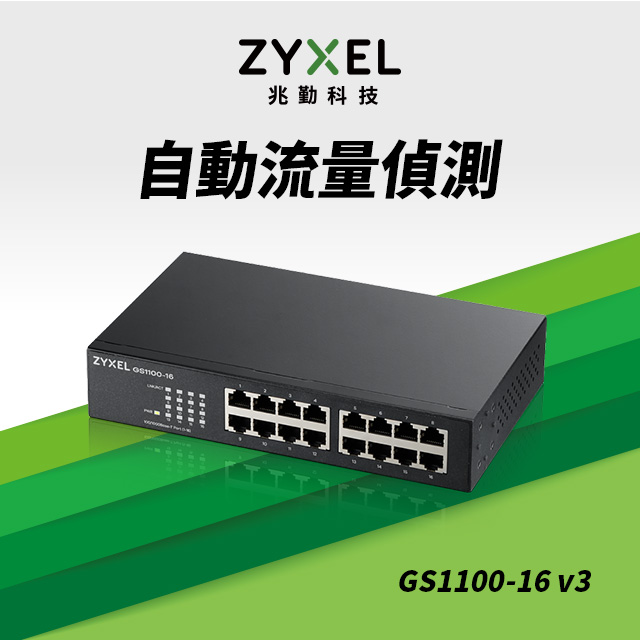 ZyXEL合勤 GS1100-16v3 16埠GbE無網管網路交換器