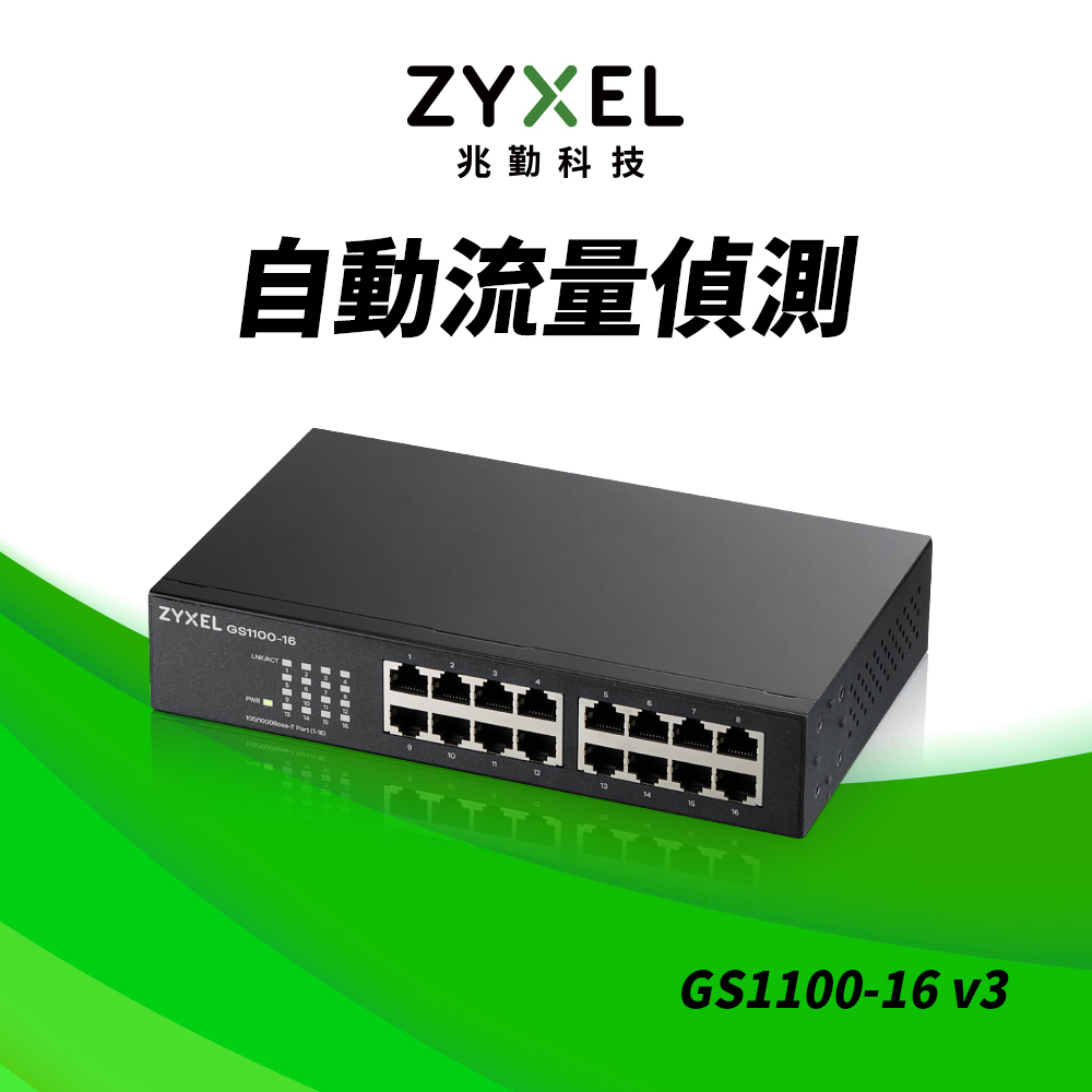 ZyXEL合勤 GS1100-16v3 16埠GbE無網管網路交換器