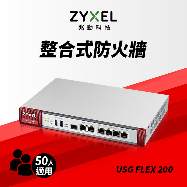 Zyxel 兆勤 USG FLEX200雲端防火牆 智能 大數據情資 國安資安分析 網路VPN 路由器