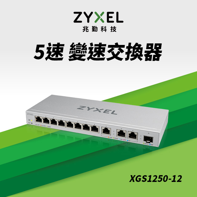 Zyxel 兆勤 12埠MULTI GIGA簡易網管交換器 10G高速 SFP光纖