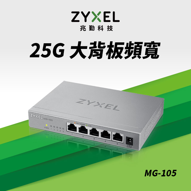 Zyxel合勤 5埠2.5G無網管Multi Gigabit交換器(金屬殼)