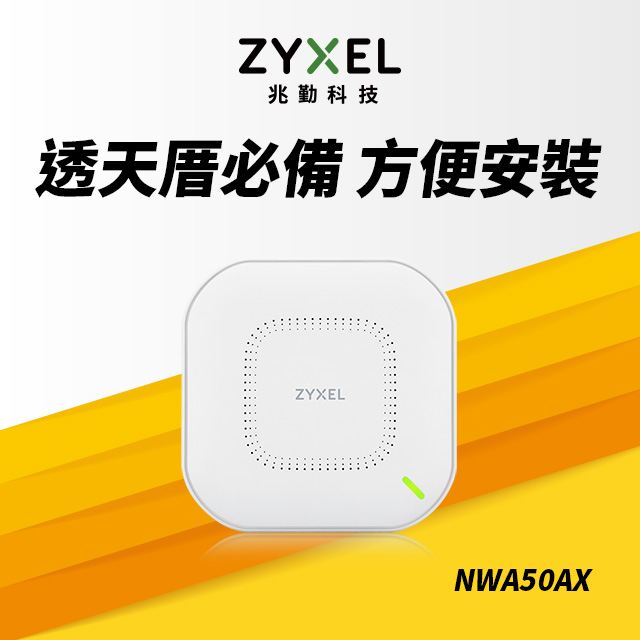 ZYXEL NWA50AX AX1800 WiFi6 PoE無線網路基地臺路由器 MU-MIMO AP Nebula 雲端管理