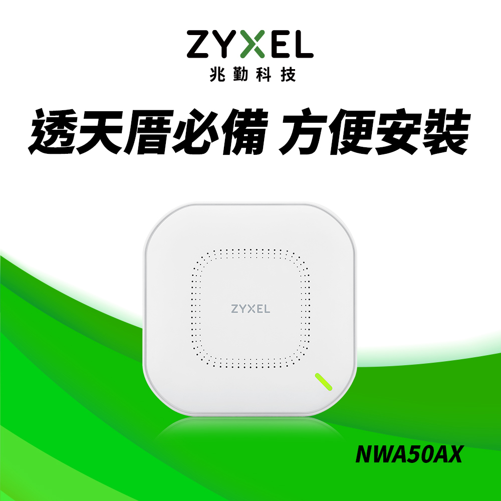 ZYXEL NWA50AX AX1800 WiFi6 PoE無線網路基地臺路由器 MU-MIMO AP Nebula 雲端管理