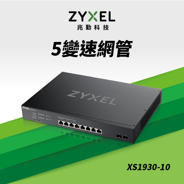 Zyxel合勤 XS1930-10 Multi-Gig智慧型網管8埠+2埠SFP 10G光纖5速交換器