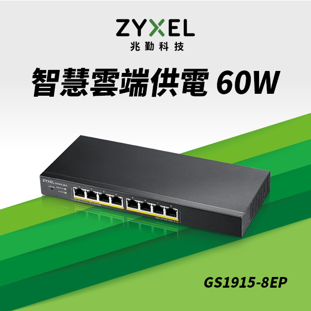 Zyxel 合勤GS1915-8EP Nebula雲端智慧型網管8埠Gigabit PoE+交換器