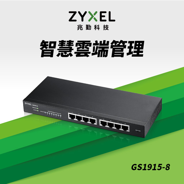 ZyXEL合勤 GS1915-8 8埠 Nebula雲端智慧型網管Gigabit 交換器