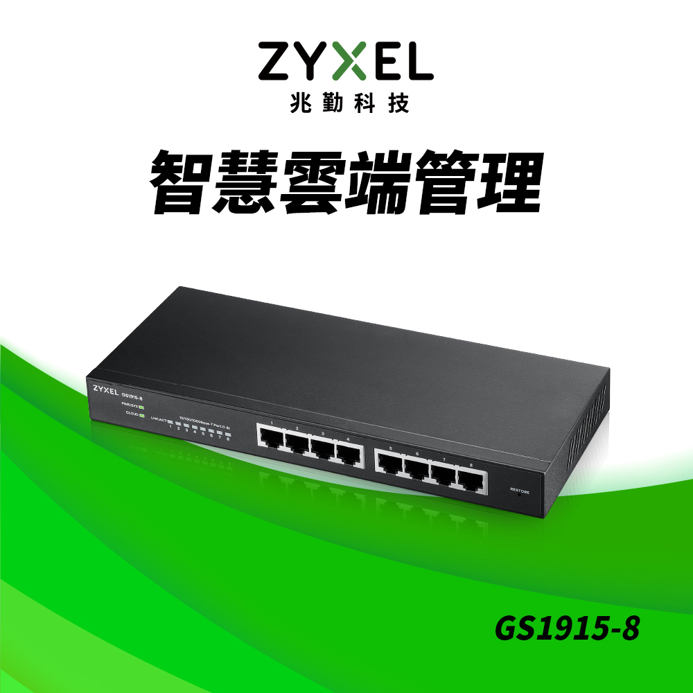 ZyXEL合勤 GS1915-8 8埠 Nebula雲端智慧型網管Gigabit 交換器