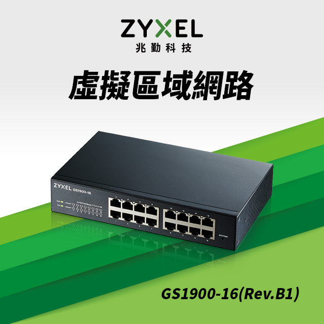 Zyxel 合勤 GS1900-16 (Rev.B1) 智慧型網管16埠Gigabit交換器