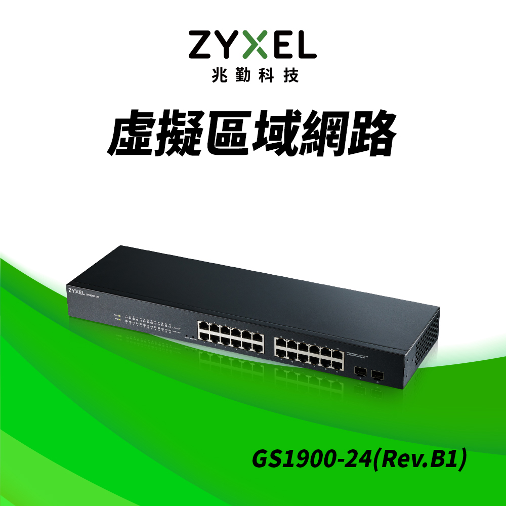 Zyxel 合勤 GS1900-24 (Rev.B1) 智慧型網管24埠Gigabit交換器