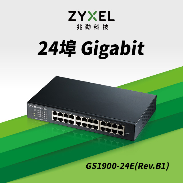 Zyxel 合勤 GS1900-24E (Rev.B1) 智慧型網管24埠Gigabit交換器