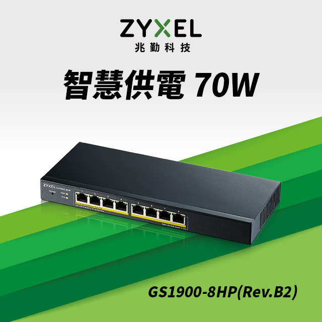 Zyxel合勤 GS1900-8HP (Rev.B2) 智慧型網管8埠Gigabit PoE交換器