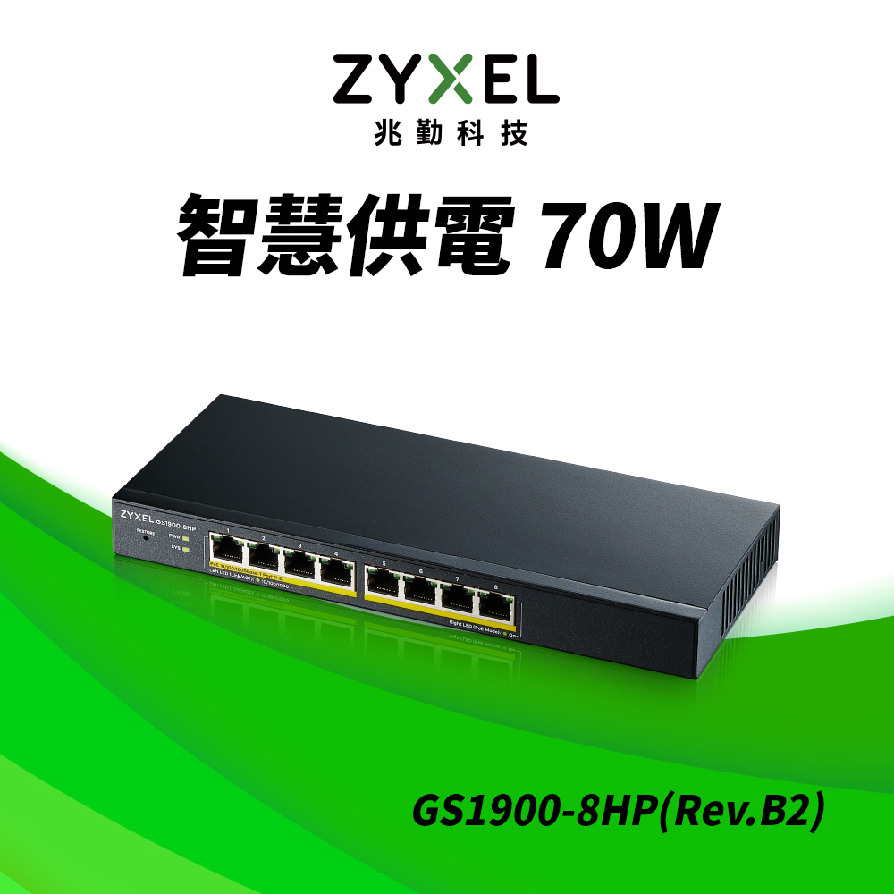 Zyxel合勤 GS1900-8HP (Rev.B2) 智慧型網管8埠Gigabit PoE交換器
