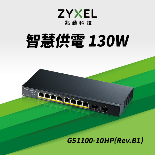 Zyxel合勤 GS1100-10HP (Rev.B1) 無網管型8埠Gigabit+2埠SFP光纖PoE交換器(金屬殼)