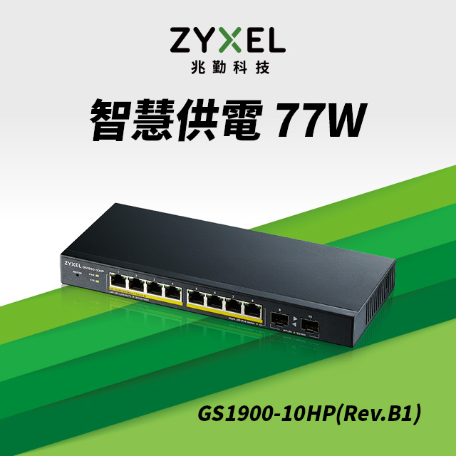Zyxel合勤 GS1900-10HP(Rev.B1) 智慧型網管8埠Gigabit +2埠SFP光纖PoE交換器