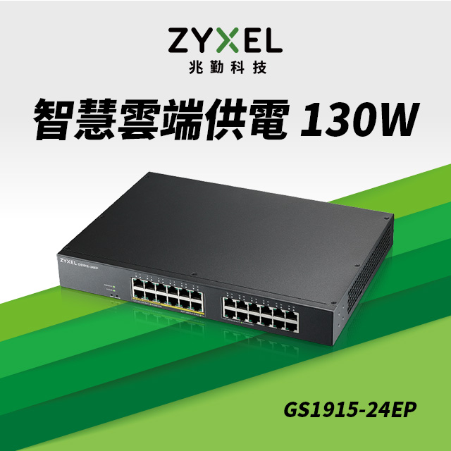 Zyxel 合勤 GS1915-24EP Nebula雲端智慧型網管8埠Gigabit PoE+交換器