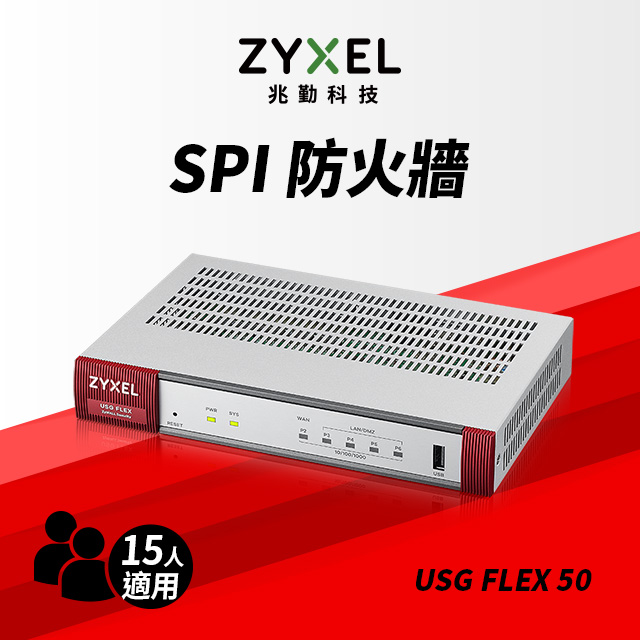 Zyxel合勤 USG FLEX50 雲端防火牆路由器 流量管理/內容過濾/支援VPN/資安