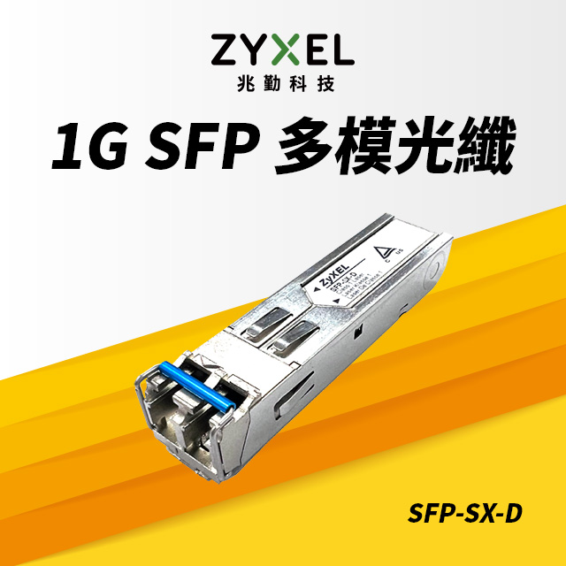 Zyxel 合勤 SFP-SX-D 850nm LC 多模光纖模組 支援超高速1Gbps 最大光纖傳輸距離550M