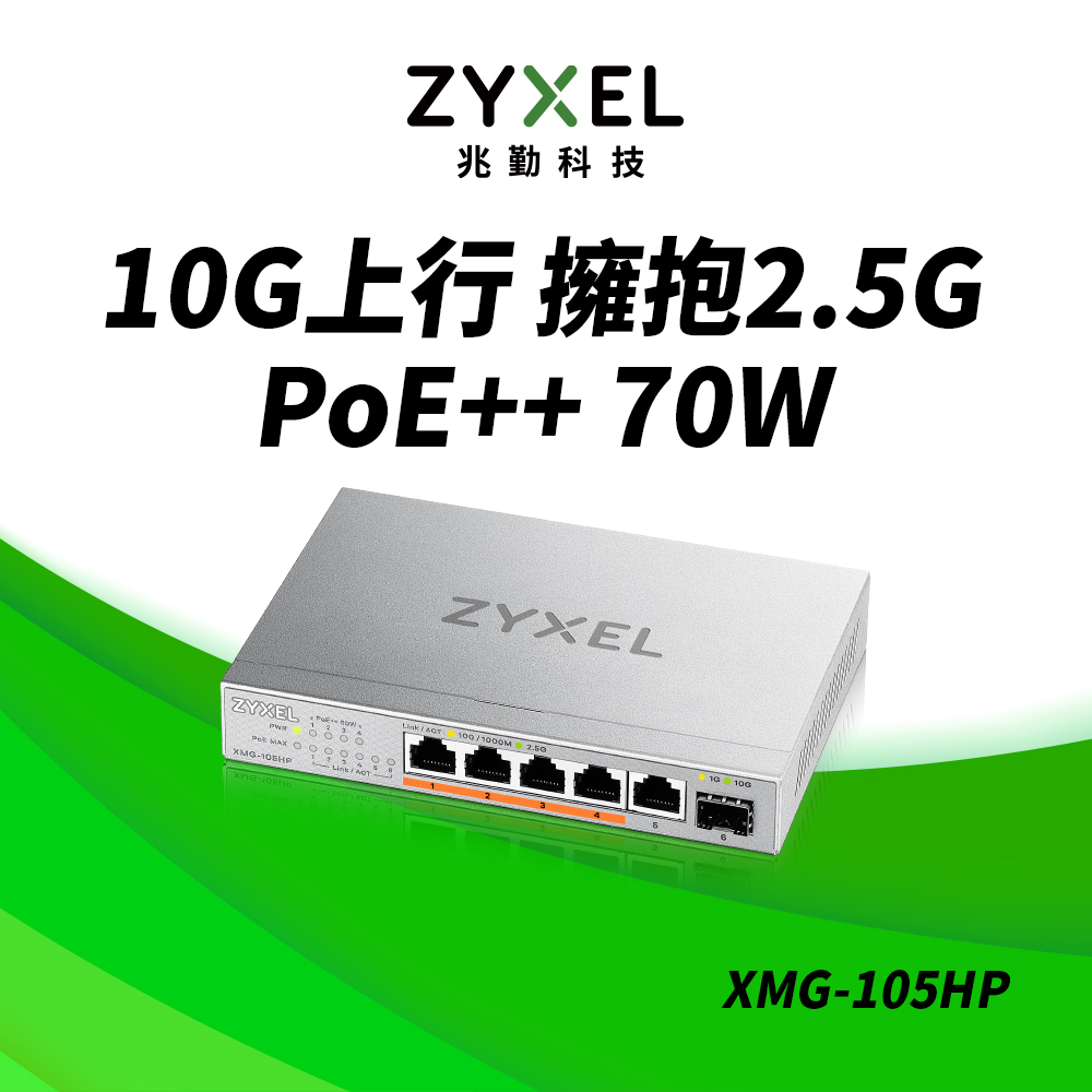 Zyxel 合勤 XMG-105HP 6埠 Multi-Gig 無網管 PoE交換器 (1埠10G SFP+ 5埠2.5G RJ45)