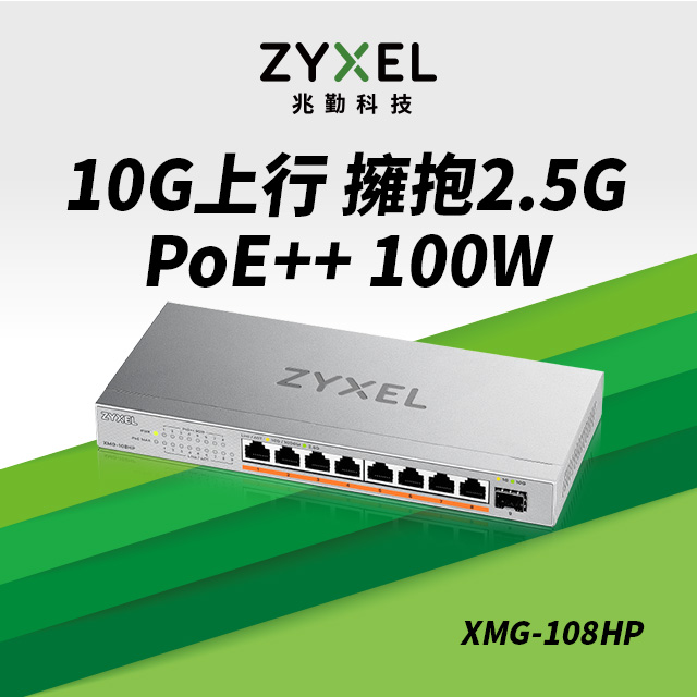Zyxel 合勤 XMG-108HP 9埠 Multi-Gig 無網管 PoE交換器 (1埠10G SFP+ 8埠2.5G RJ45)