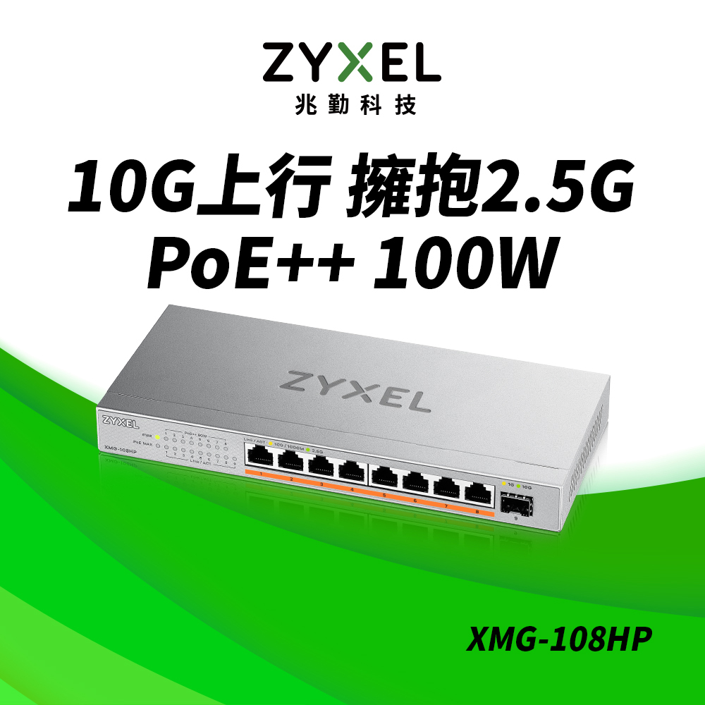 Zyxel 合勤 XMG-108HP 9埠 Multi-Gig 無網管 PoE交換器 (1埠10G SFP+ 8埠2.5G RJ45)