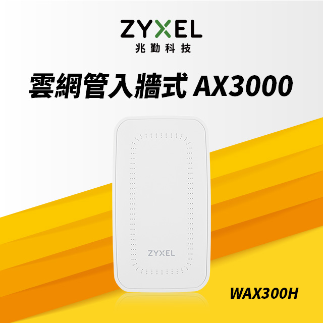 Zyxel合勤 WAX300H MU-MIMO Wi-Fi6 AX3000 PoE 牆面嵌入式 無線基地台