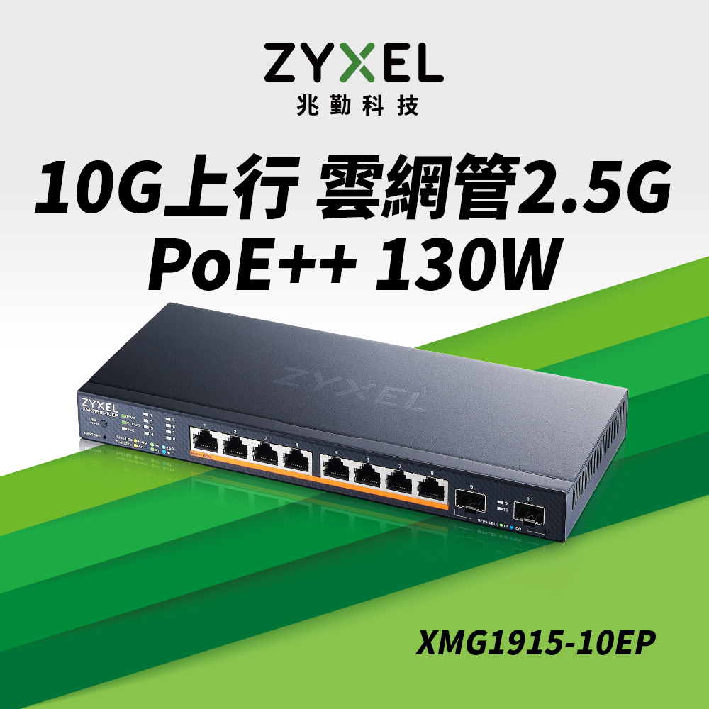 ZyXEL合勤 XMG1915-10EP 10埠 2.5G智慧型網管PoE交換器