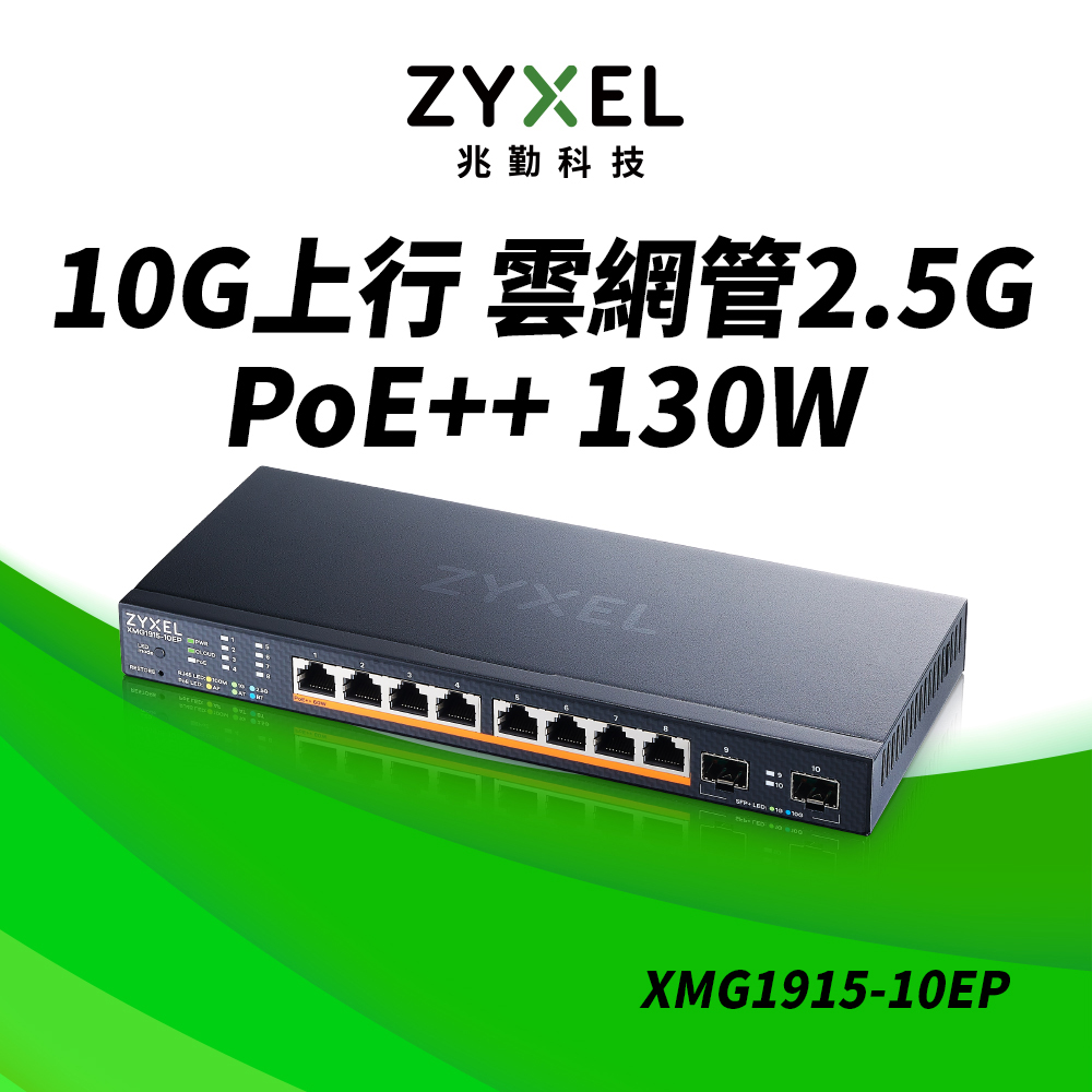 ZyXEL合勤 XMG1915-10EP 10埠 2.5G智慧型網管PoE交換器