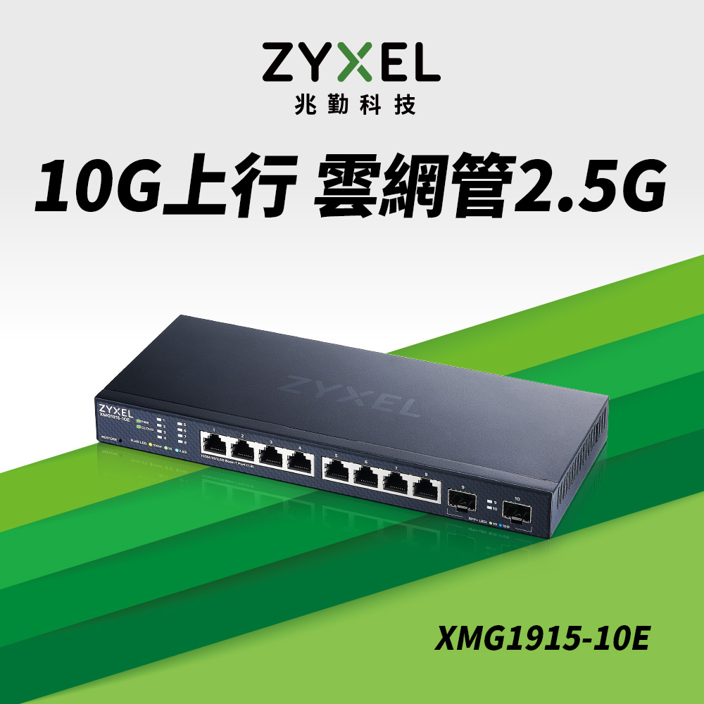 ZyXEL合勤 XMG1915-10E 10埠 2.5G智慧型網管交換器