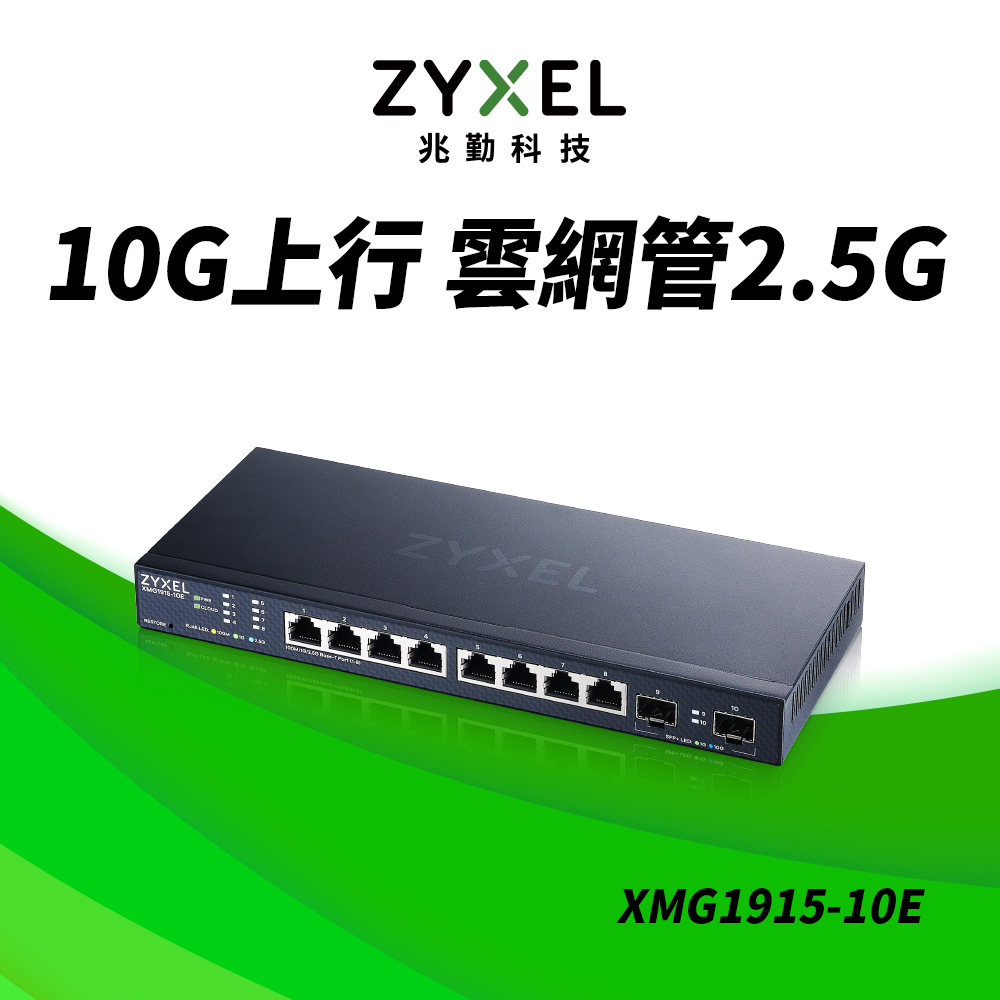 ZyXEL合勤 XMG1915-10E 10埠 2.5G智慧型網管交換器