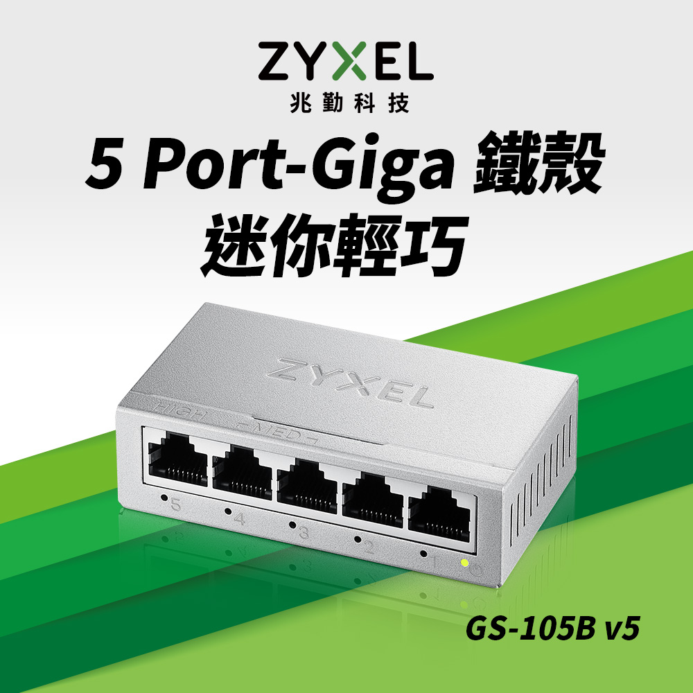 Zyxel合勤 GS-105B v5 5埠桌上型Gigabit 乙太網路交換器(金屬殼)