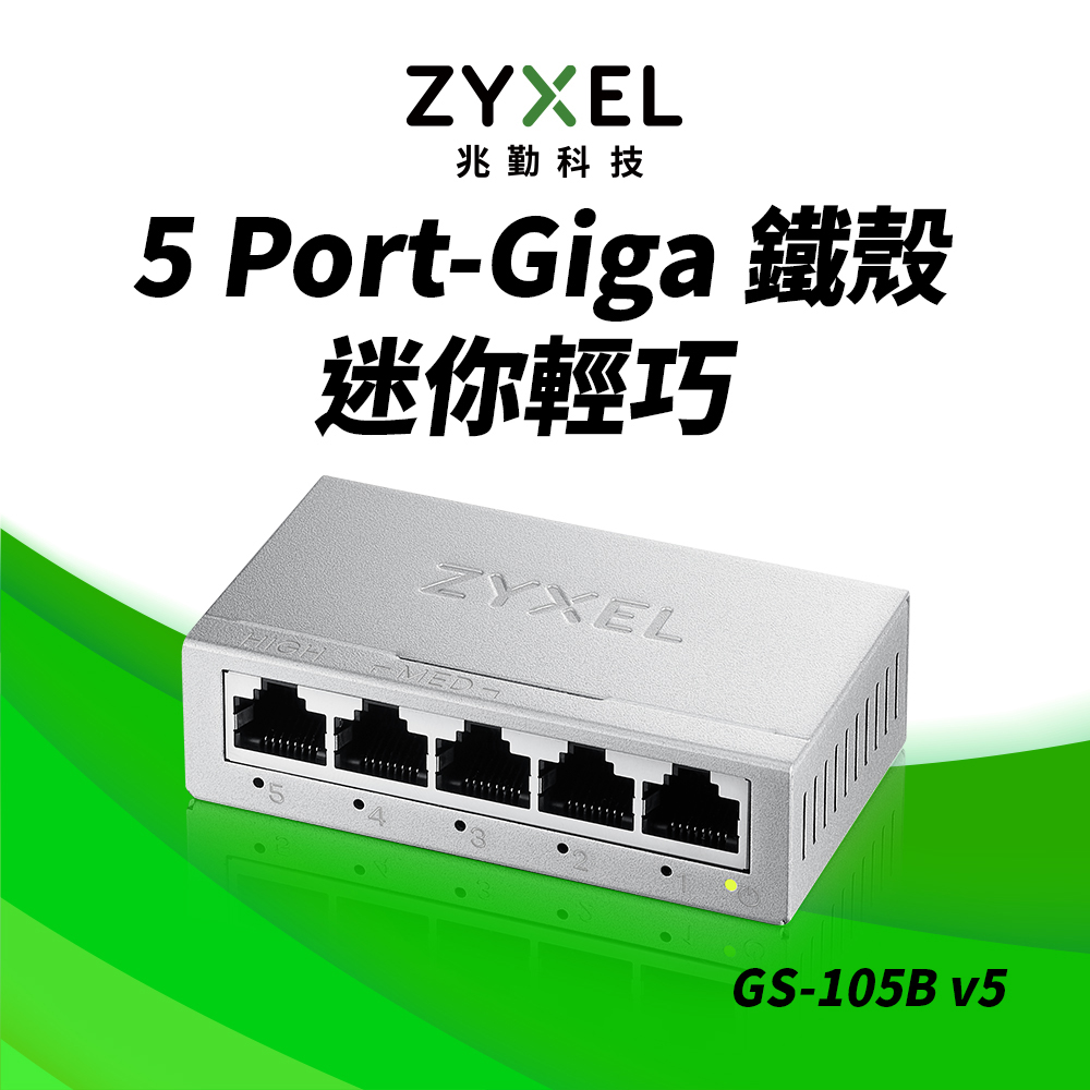 Zyxel合勤 GS-105B v5 5埠桌上型Gigabit 乙太網路交換器(金屬殼)