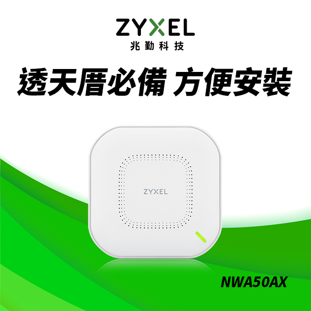 ZYXEL NWA50AX AX1800 WiFi6 PoE無線網路基地臺路由器 MU-MIMO AP Nebula 雲端管理
