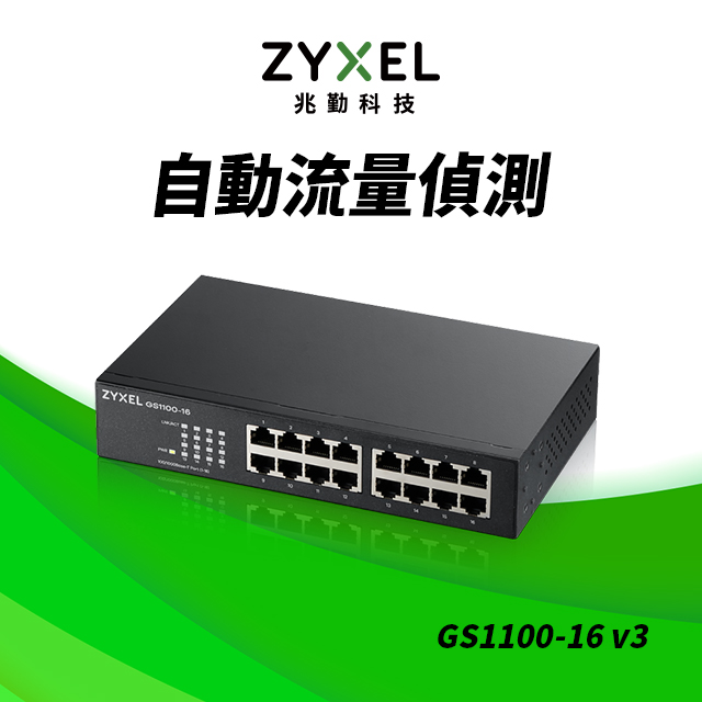 ZyXEL合勤 GS1100-16v3 16埠GbE無網管網路交換器