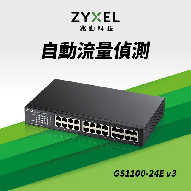 ZyXEL合勤 GS1100-24E 24埠GbE無網管網路交換器