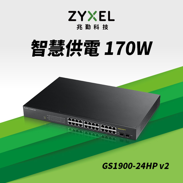 Zyxel合勤 GS1900-24HP 24-port 智慧型網管PoE交換器