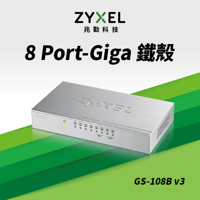 ZyXEL合勤 GS-108B V3 8埠桌上型乙太網路交換器