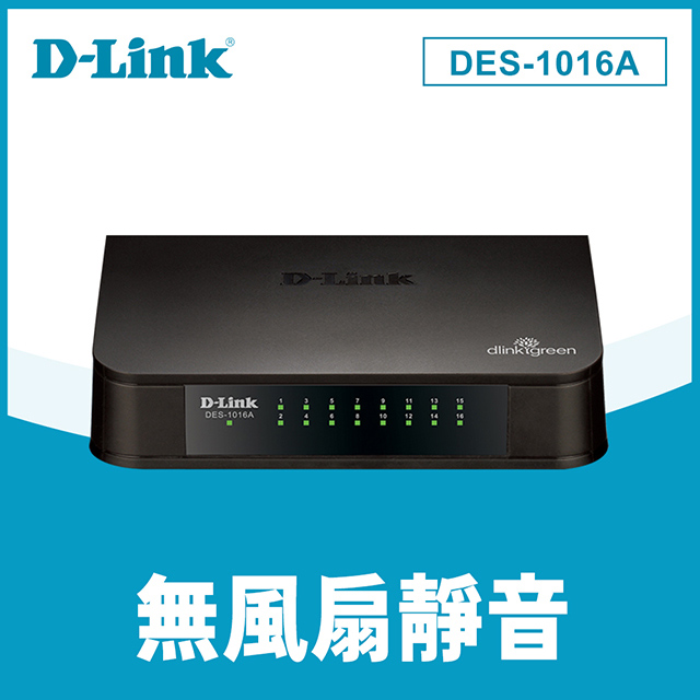 D-Link友訊 DES-1016A 16埠桌上型乙太網路交換器