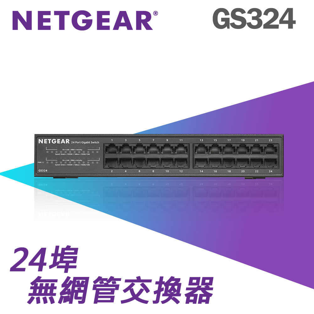NETGEAR GS324 - 24埠 1000M GIGA Ethernet Switch 高速交換式集線器