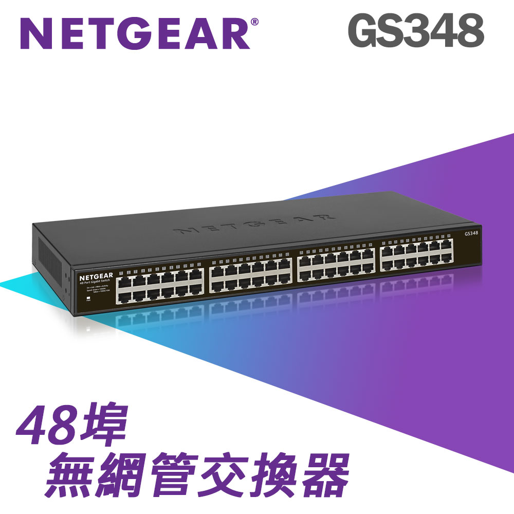 Netgear GS348 - 48埠 1000M GIGA Ethernet Switch 高速交換式集線器