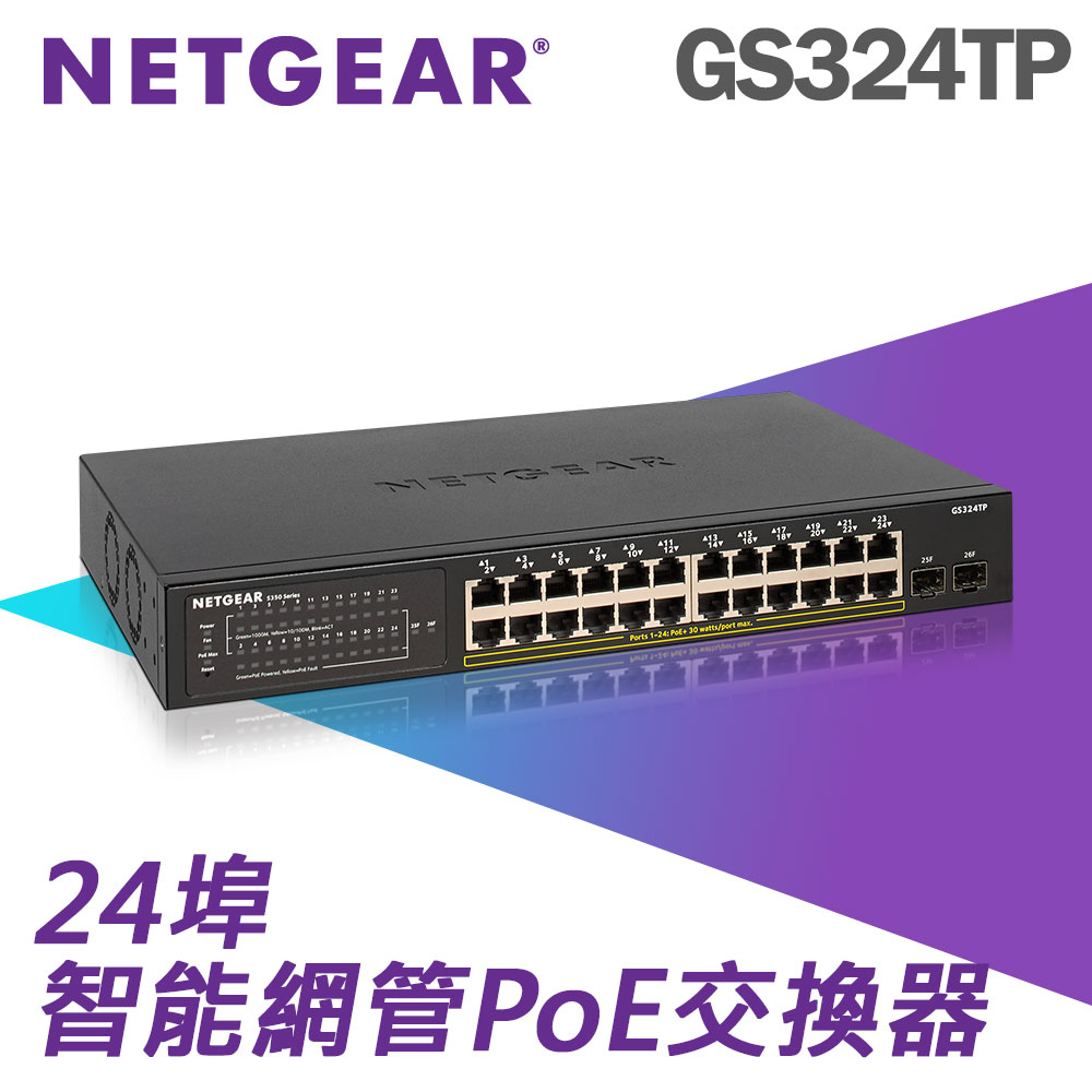 NETGEAR S350系列 GS324TP 24埠 Giga智能網管型PoE交換器