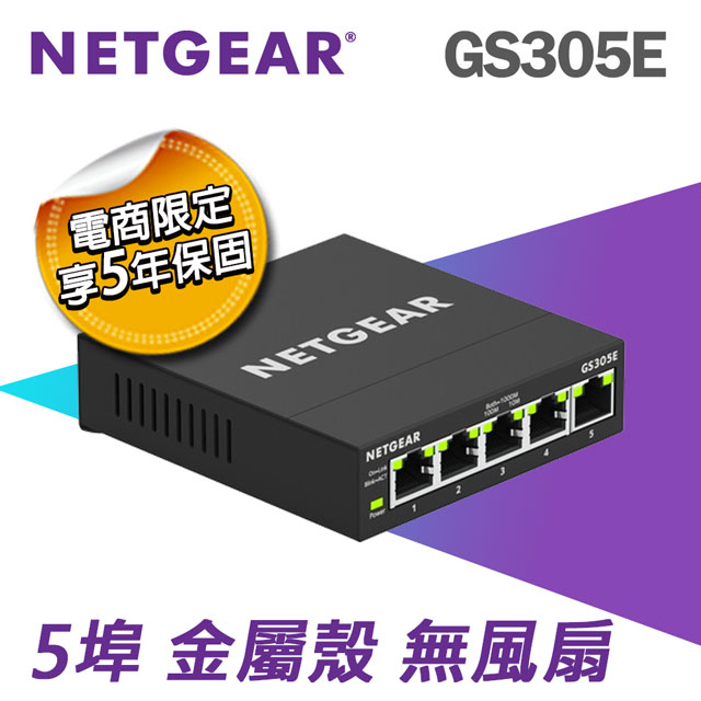 【電商限定】NETGEAR GS305E 5埠 簡易網管交換器
