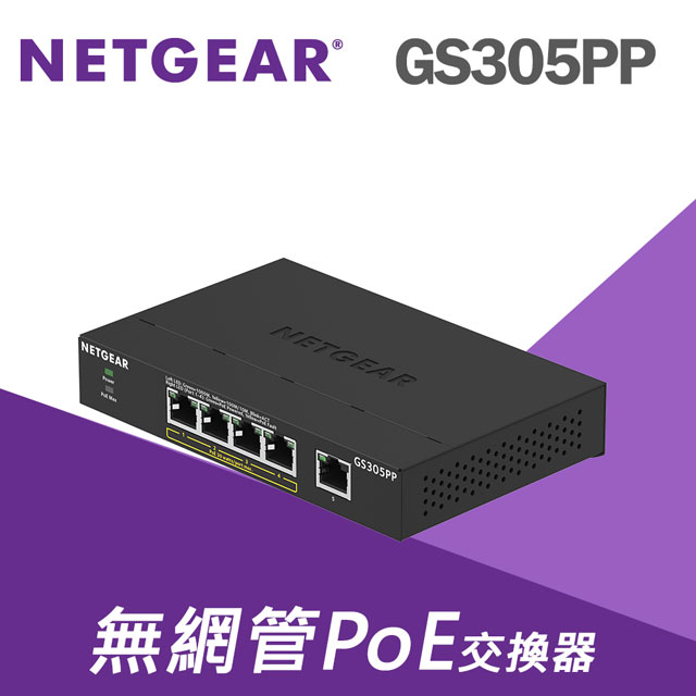 NETGEAR GS305PP 5埠 PoE/PoE+ 交換器