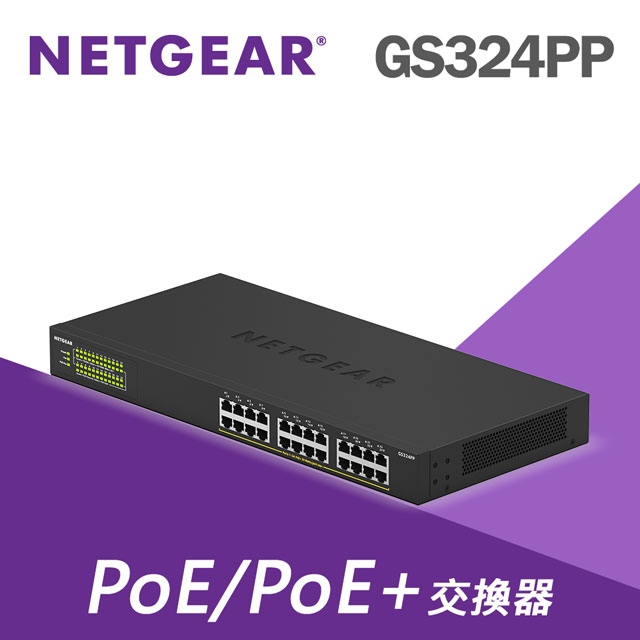 【電商限定】NETGEAR GS324PP 24埠 SOHO/小型辦公室專用 PoE/PoE+供電交換器 隨插即用