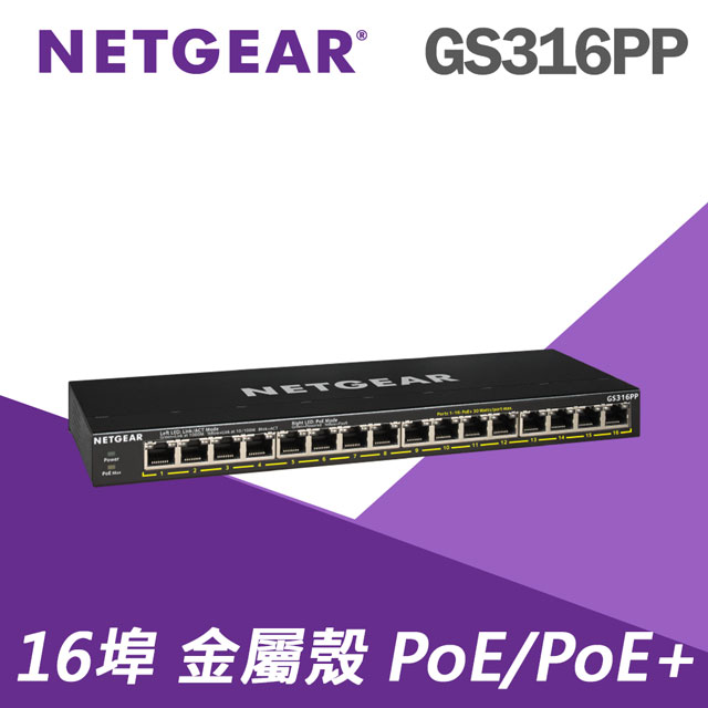 【電商限定】NETGEAR GS316PP 16埠 PoE/PoE+交換器