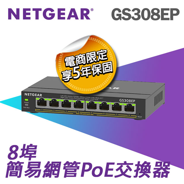 【電商限定】NETGEAR GS308EP 8埠 簡易網管交換器