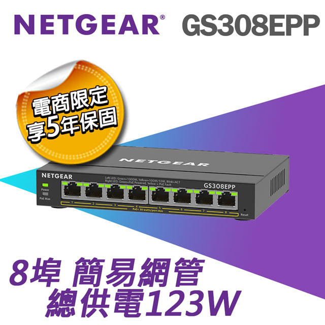 【電商限定】NETGEAR GS308EPP 8埠 Gigabit PoE+ 簡易網管交換器