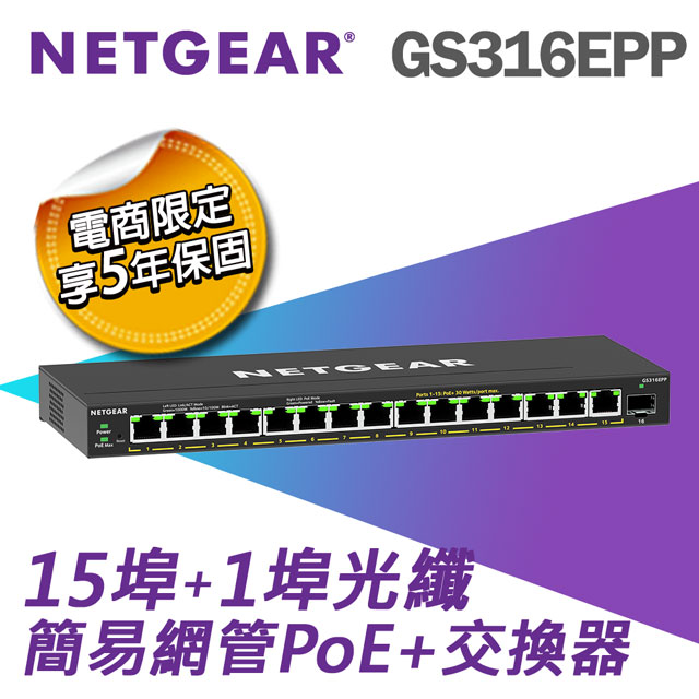 【電商限定】NETGEAR GS316EPP 1埠光纖+15埠 Gigabit PoE+ 簡易網管交換器 總PoE瓦數 231W