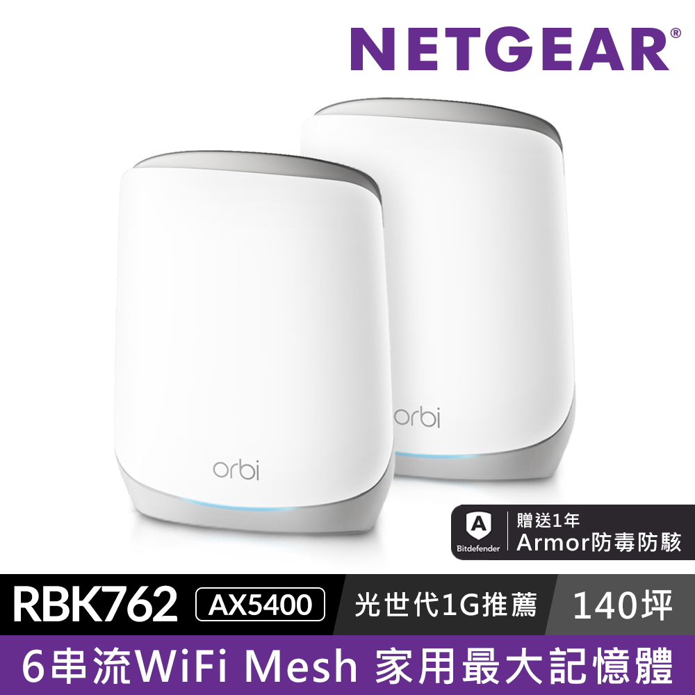 NETGEAR Orbi AX5400 三頻 WiFi 6 Mesh 延伸系統(RBK762)