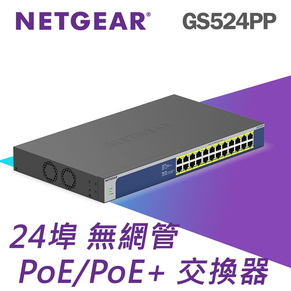 NETGEAR GS524PP 24埠 Gigabit PoE 交換器總PoE瓦數300W