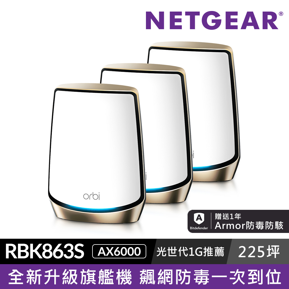 NETGEAR Orbi RBK863S AX6000 三頻 WiFi 6 Mesh 延伸系統 路由器+衛星(Wi-Fi 6分享器)